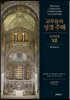 교부들의 성경 주해 신약성경12