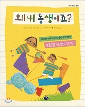 왜 내 동생이죠?