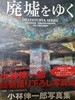 ?墟をゆく Dethtopia series