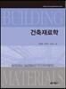 건축재료학