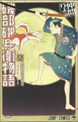 磯部磯兵衛物語 浮世はつらいよ 6