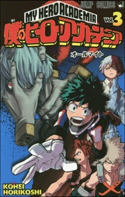 僕のヒ-ロ-アカデミア  3