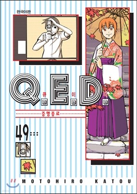 Q.E.D 큐이디 49