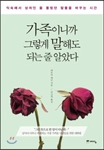 가족이니까 그렇게 말해도 되는 줄 알았다