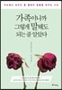 가족이니까 그렇게 말해도 되는 줄 알았다