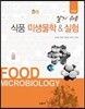 식품 미생물학&실험