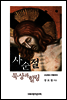 사순절 묵상과 힐링