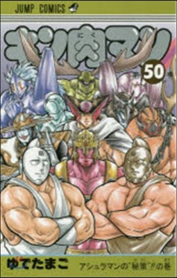 キン肉マン 50