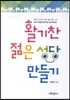 활기찬 젊은 성당 만들기