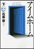 アイムホ-ム 下