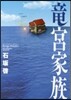 龍宮家族