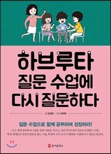 하브루타 질문 수업에 다시 질문하다