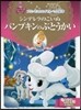 シンデレラのこいぬパンプキンのぶとうかい