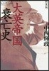 大英帝國衰亡史 新裝版