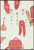服を買うなら,捨てなさい