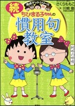 ちびまる子ちゃんの續慣用句敎室