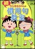 ちびまる子ちゃんの續慣用句敎室