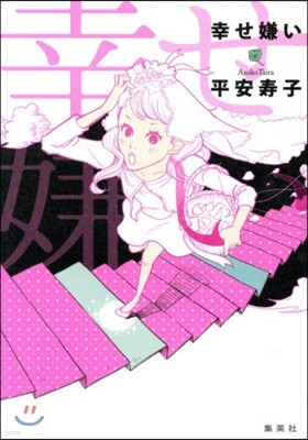 幸せ嫌い