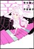 幸せ嫌い
