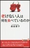 老けない人は何を食べているのか