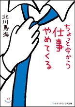 ちょっと今から仕事やめてくる
