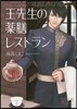 王先生の藥膳レストラン