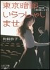 東京暗闇いらっしゃいませ 中目黑樂日座シ