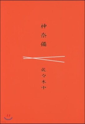神奈備