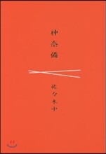 神奈備