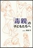 「毒親」の子どもたちへ