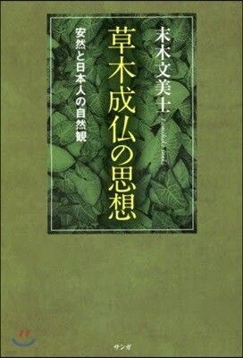 草木成佛の思想
