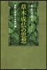 草木成佛の思想 安然と日本人の自然觀