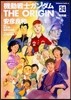 機動戰士ガンダム THE ORIG 24