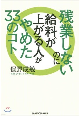 殘業しないのに給料が上がる人がやめた33のコト