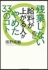 殘業しないのに給料が上がる人がやめた33