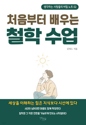 처음부터 배우는 철학 수업