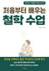 처음부터 배우는 철학 수업
