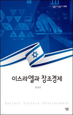 이스라엘과 창조경제 - 살림지식총서 508