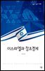 이스라엘과 창조경제 - 살림지식총서 508
