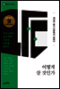 어떻게 살 것인가