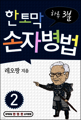 한 토막 손자병법 2권