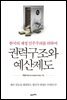 권력구조와 예산제도 : 한국의 재정 민주주의를 위하여