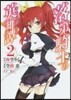 落第騎士の英雄譚   2