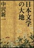 日本文學の大地