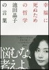 幸福に死ぬための哲學 池田晶子の言葉