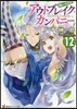 アウトブレイク.カンパニ- 萌える 12