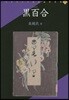 黑百合