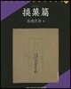 換菓篇