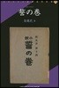 誓の卷