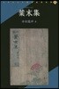 葉末集